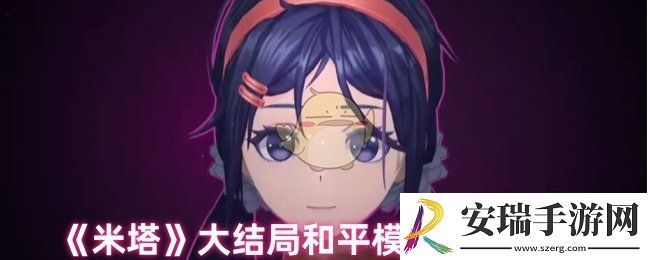 米塔大结局和平模式怎么选