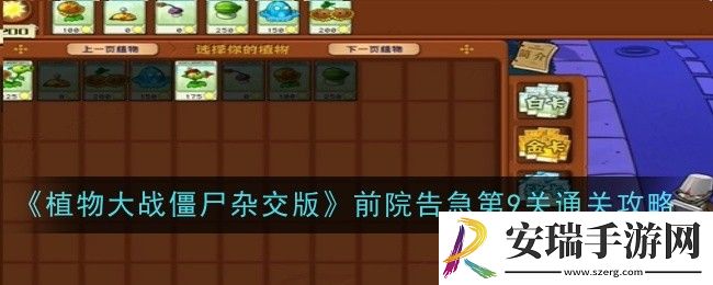 植物大战僵尸杂交版前院告急第9关怎么通关