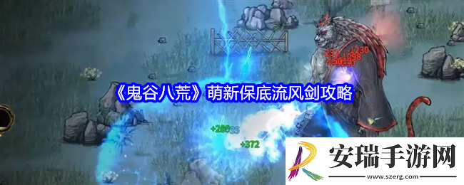 鬼谷八荒萌新保底流风剑攻略