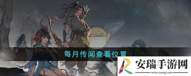鬼谷八荒每月传闻在哪查看