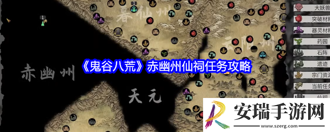 鬼谷八荒赤幽州仙祠任务怎么做