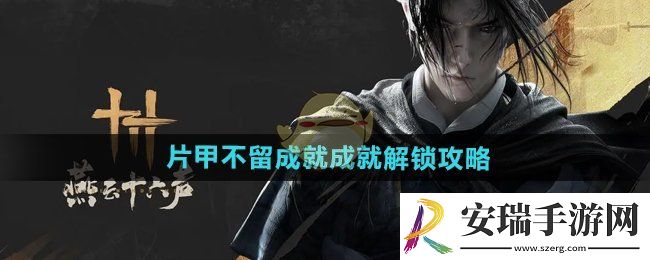 燕云十六声片甲不留成就怎么解锁
