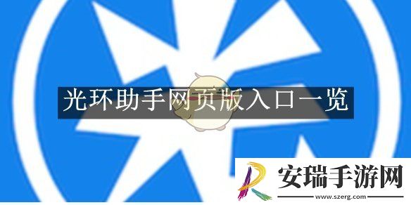 光环助手网页版入口一览