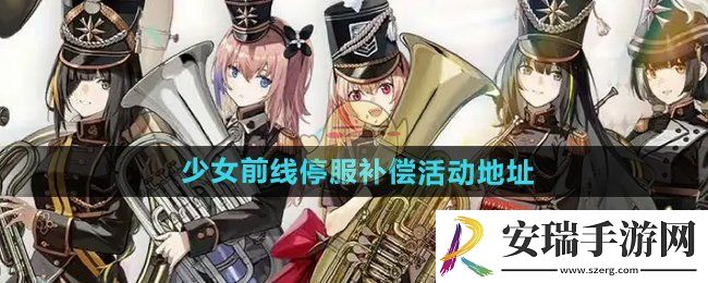 少女前线停服补偿活动地址是什么