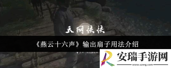燕云十六声输出扇子怎么用