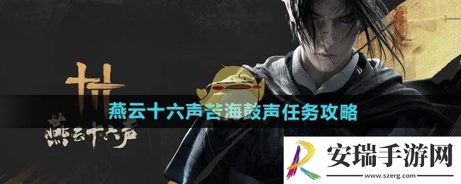 燕云十六声苦海鼓声任务怎么做