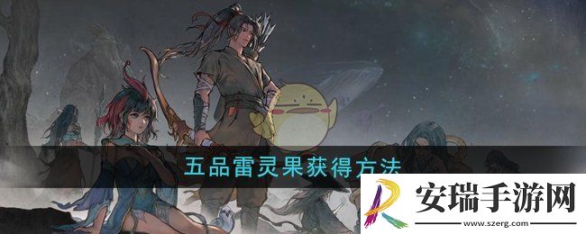 鬼谷八荒五品雷灵果怎么获得