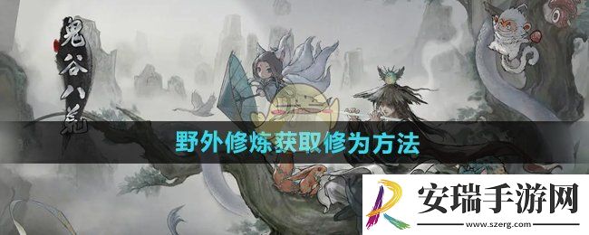 鬼谷八荒手游怎么在野外修炼获取修为