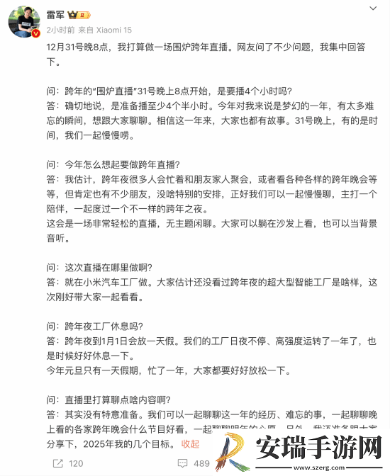 雷军跨年将高强度直播4个半小时！主打一个陪伴