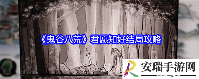 鬼谷八荒君愿知怎么选