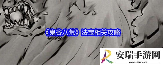 鬼谷八荒怎么做法宝