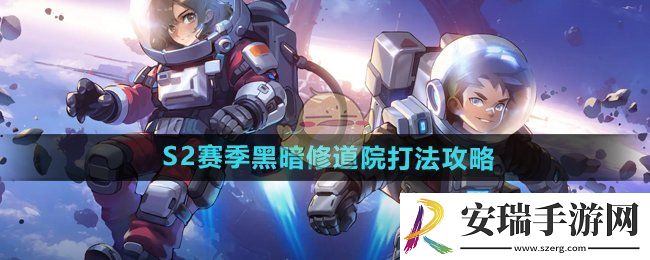 向僵尸开炮S2赛季黑暗修道院怎么打