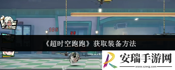 超时空跑跑怎么获取装备