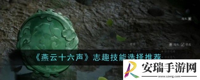燕云十六声志趣技能怎么选择
