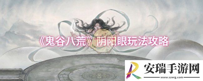 鬼谷八荒阴阳眼怎么玩