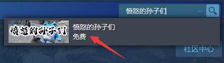 愤怒的孙子们怎么下载