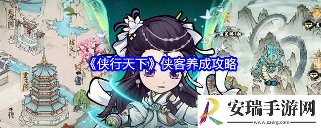 侠行天下侠客养成攻略