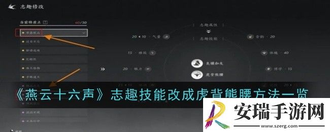 燕云十六声志趣技能怎么改成虎背熊腰