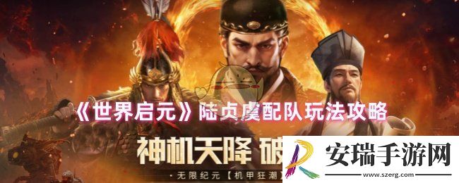 世界启元陆贞虞怎么配队