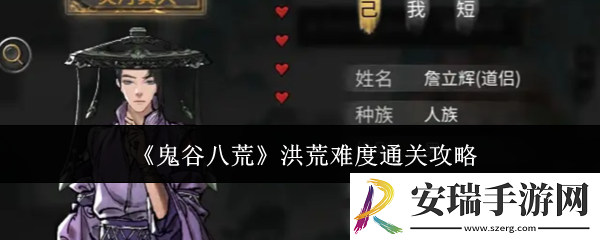 鬼谷八荒洪荒难度怎么通关