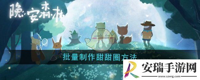 晚安森林怎么批量制作甜甜圈