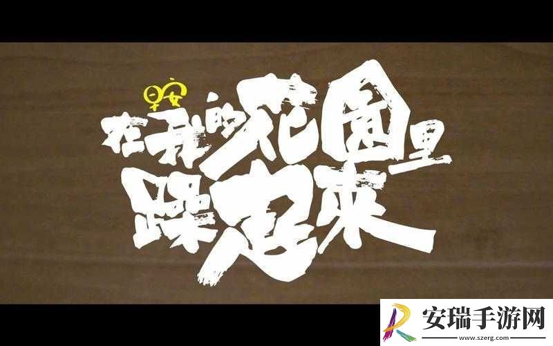 在我的花园里