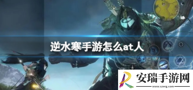 逆水寒手游怎么at人