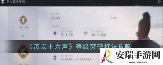 燕云十六声等级突破打法是什么
