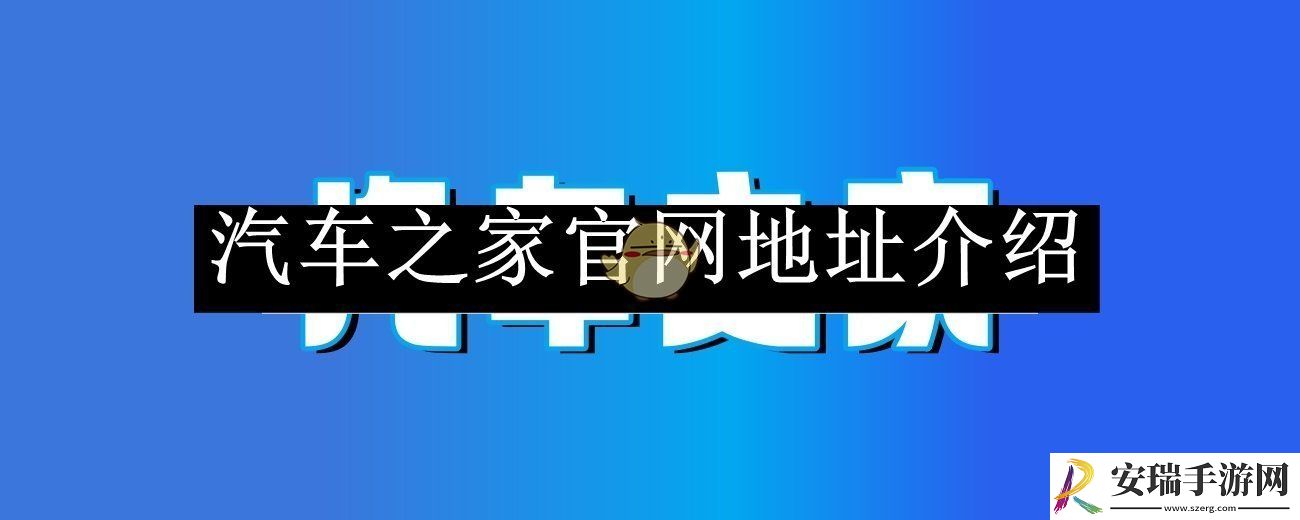 汽车之家2025官网地址介绍