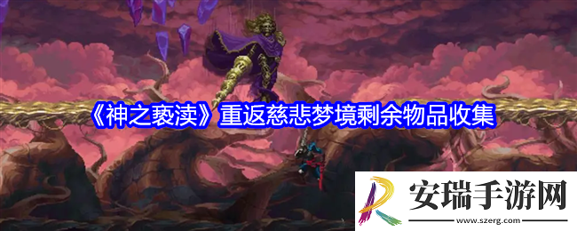 神之亵渎重返慈悲梦境剩余物品收集