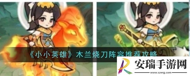 小小英雄木兰烧刀阵容怎么玩