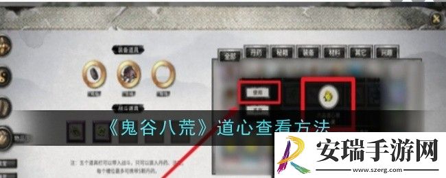 鬼谷八荒道心怎么查看