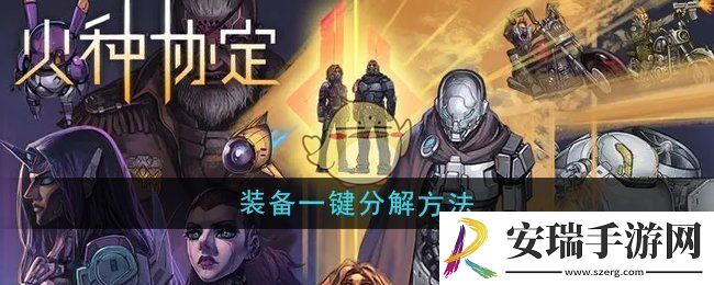 火种协定装备怎么一键分解