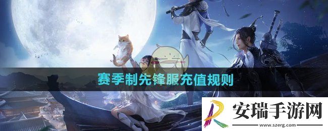 天涯明月刀手游赛季制充值返还规则是什么