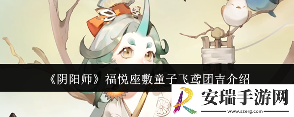 阴阳师福悦座敷童子飞鸢团吉怎么样