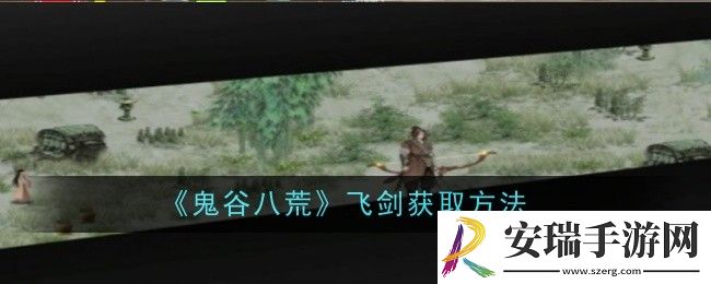 鬼谷八荒飞剑怎么获取
