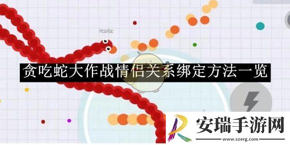 贪吃蛇大作战情侣关系绑定方法一览