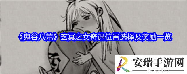 鬼谷八荒玄冥之女奇遇在哪刷