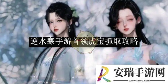 逆水寒手游首领虎宝抓取攻略