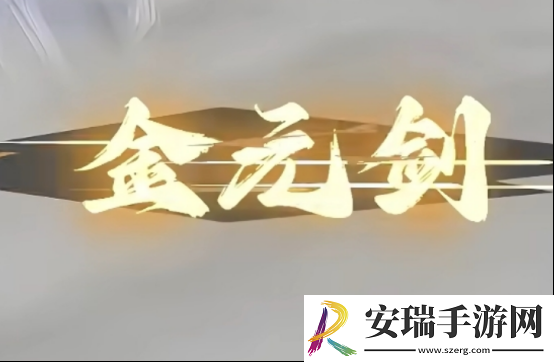 问剑长生重光核心特点是什么