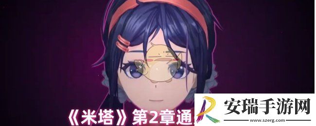 米塔第2章怎么过