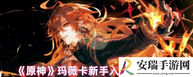 原神火神玛薇卡怎么玩