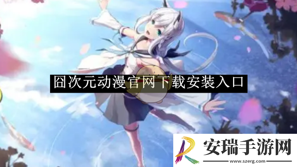 囧次元动漫官网下载安装入口