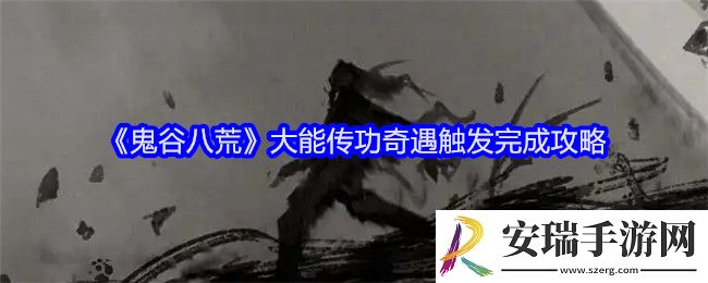 鬼谷八荒大能传功奇遇怎么触发