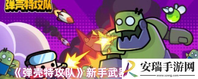 弹壳特攻队新手武器怎么选