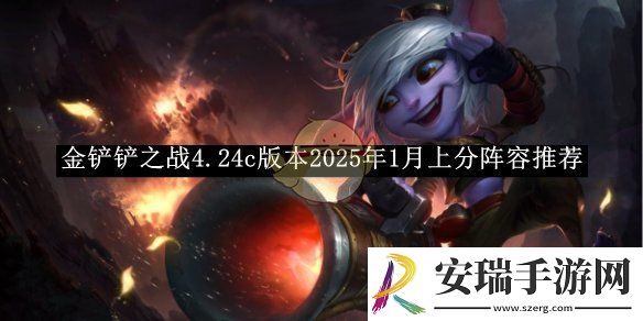 金铲铲之战4.24c版本2025年1月上分阵容推荐