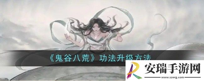 鬼谷八荒功法怎么升级
