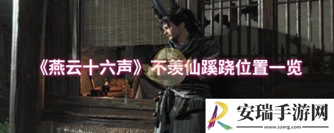燕云十六声不羡仙蹊跷位置在哪