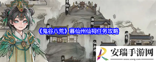 鬼谷八荒暮仙州仙祠任务怎么做