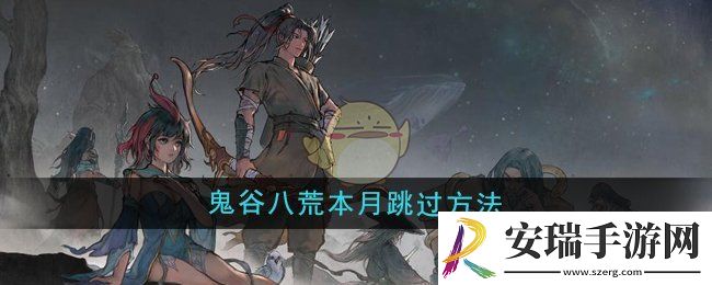 鬼谷八荒怎么跳过本月